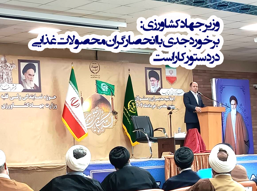 وزیر جهاد کشاورزی: برخورد جدی با انحصارگران محصولات غذایی در دستور کار است