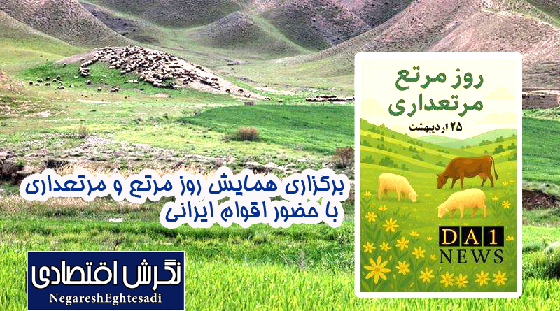 برگزاری همایش روز مرتع و مرتعداری با حضور اقوام ایرانی