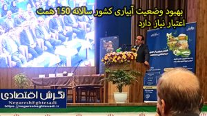 بهبود وضعیت آبیاری کشور سالانه 150 همت اعتبار نیاز دارد