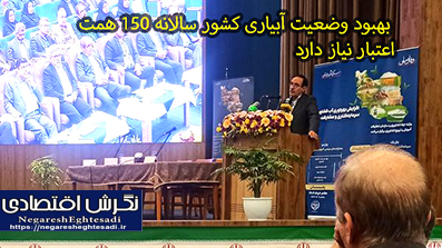 بهبود وضعیت آبیاری کشور سالانه 150 همت اعتبار نیاز دارد