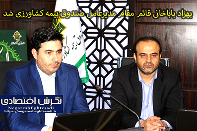 با صدور حکمی از سوی وزیر جهاد کشاورزی؛ بهزاد باباخانی قائم مقام مدیرعامل صندوق بیمه کشاورزی شد بهزاد باباخانی قائم مقام مدیرعامل صندوق بیمه کشاورزی شد تهران- ایانا- وزیر جهاد کشاورزی در حکمی بهزاد باباخانی را به عنوان قائم مقام مدیرعامل و عضو هیات مدیره صندوق بیمه کشاورزی برای مدت 3 سال منصوب شد. به گزارش ایانا از روابط عمومی و امور بین الملل صندوق بیمه کشاورزی ، روز چهارشنبه -7 خرداد ماه- آئین تکریم و معارفه قائم مقام صندوق بیمه کشاورزی با حضور اکبر فتحی معاون برنامه ریزی و اقتصادی وزارت جهاد کشاورزی، اکبر کاظمی مدیر کل دفتر امور مجامع و شرکت های وزارت جهاد کشاورزی و مدیران صندوق بیمه کشاورزی برگزار شد. در این مراسم با قرائت حکمی از سوی غلامرضا نوری قزلجه وزیر جهاد کشاورزی، بهزاد باباخانی به عنوان قائم مقام مدیرعامل و عضو هیئت مدیره صندوق بیمه کشاورزی برای مدت 3 سال منصوب شد. بهزاد باباخانی دانش آموخته دکتری مهندسی صنایع، مسئولیت معاونت برنامه ریزی شرکت ساخت و توسعه زیربناهای حمل و نقل کشور، و نیز سمت معاونت هماهنگی امور اقتصادی استانداری کرمانشاه را در کارنامه فعالیتهای خود دارد. در پایان از سوی وزیر جهاد کشاورزی از تلاشها و اقدامات شایسته علیرضا آل امین به واسطه توسعه فعالیتهای بیمه کشاورزی در مسیر تامین امنیت غذایی پایدار کشور تقدیر شد.