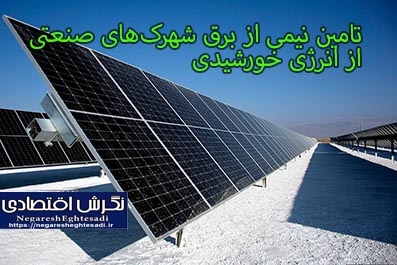 تامین نیمی از برق شهرک‌های صنعتی از انرژی خورشیدی