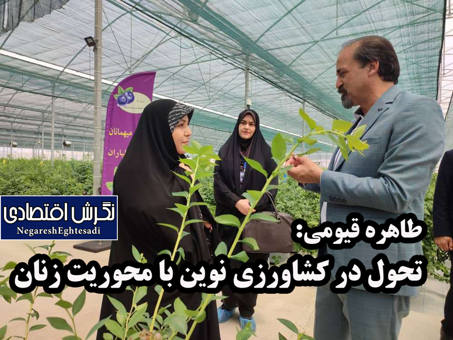 تحول در کشاورزی نوین با محوریت زنان