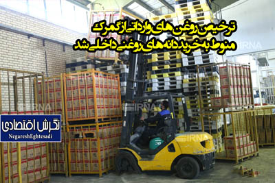 ترخیص روغن‌های وارداتی از گمرک منوط به خرید دانه‌های روغنی داخلی شد
