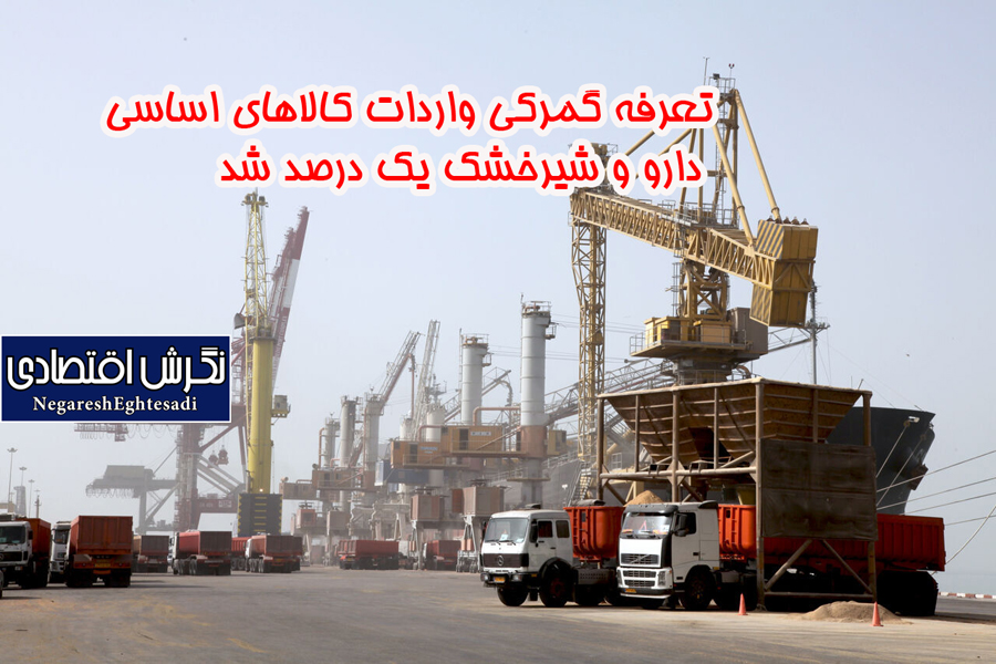تعرفه گمرکی واردات کالاهای اساسی، دارو و شیرخشک یک درصد شد