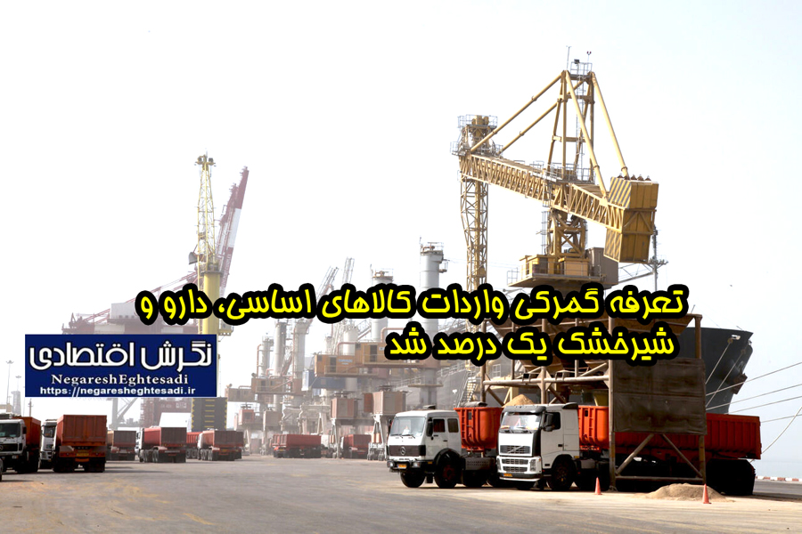 تعرفه گمرکی واردات کالاهای اساسی، دارو و شیرخشک یک درصد شد