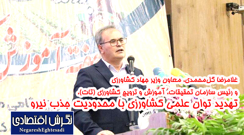 تهدید توان علمی کشاورزی با محدودیت جذب نیرو
