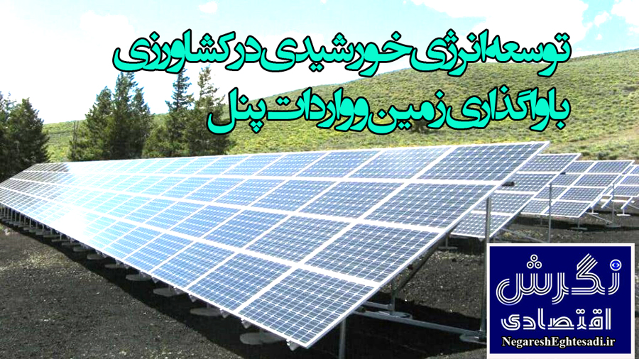 توسعه انرژی خورشیدی در کشاورزی با واگذاری زمین و واردات پنل