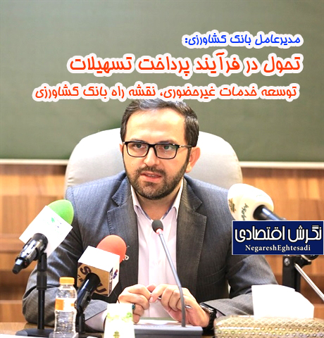مدیرعامل بانک کشاورزی: تحول در فرآیند پرداخت تسهیلات توسعه خدمات غیرحضوری، نقشه راه بانک کشاورزی