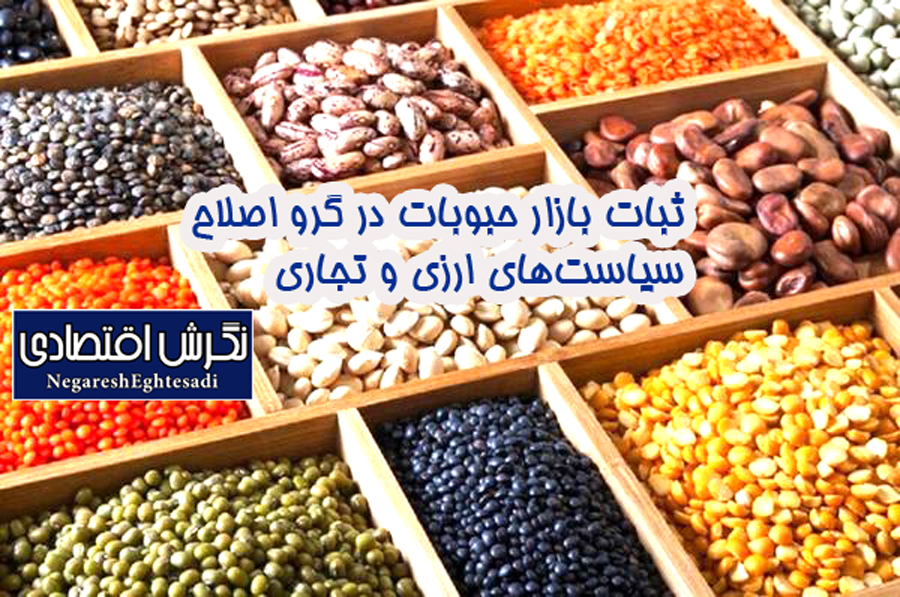 ثبات بازار حبوبات در گرو اصلاح سیاست‌های ارزی و تجاری