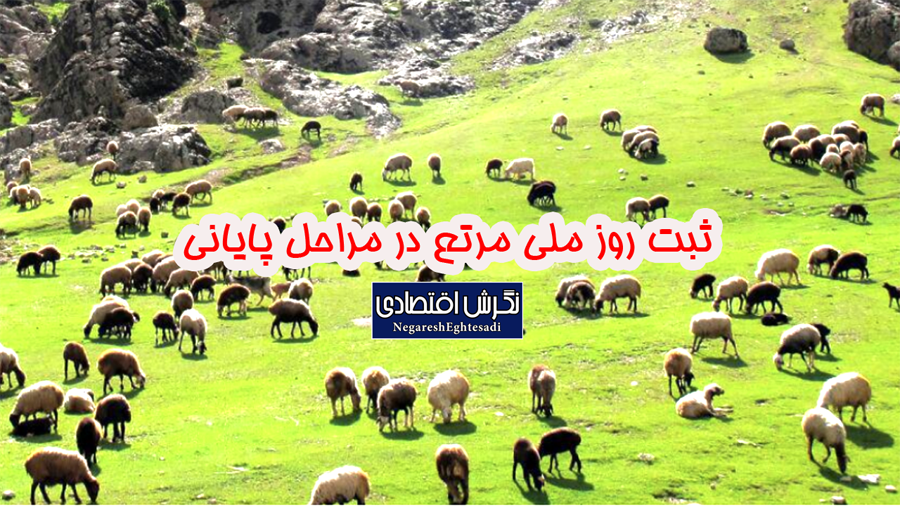 ثبت روز ملی مرتع در مراحل پایانی