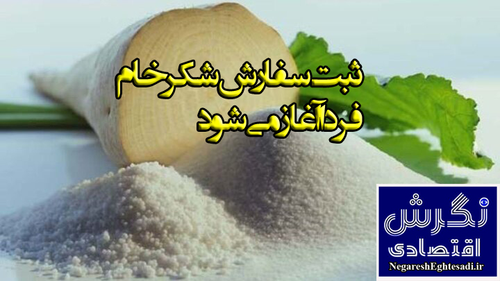 ثبت‌سفارش شکر خام فردا آغاز می‌شود