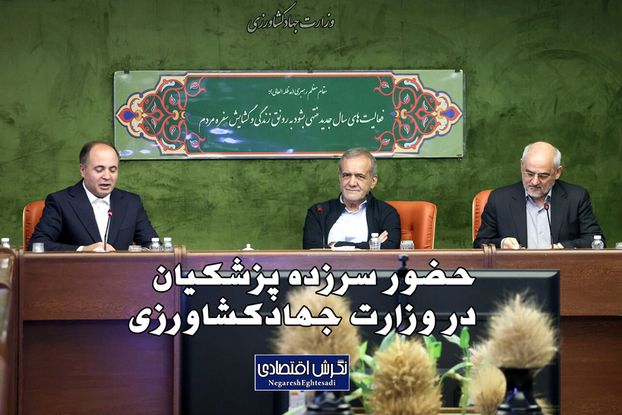 حضور سرزده پزشکیان در وزارت جهادکشاورزی