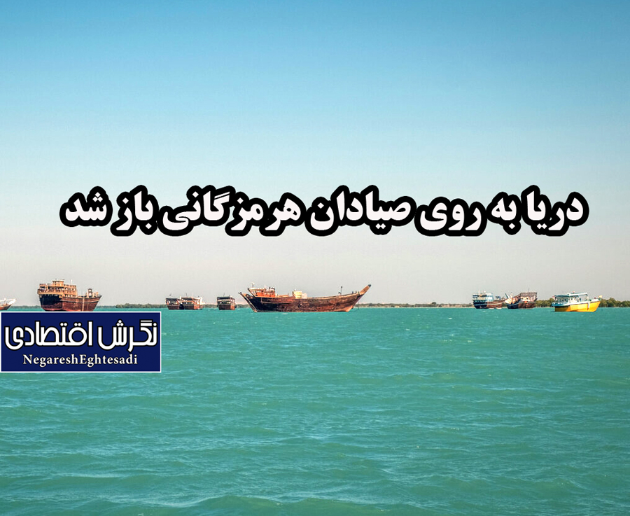 دریا به روی صیادان هرمزگانی باز شد