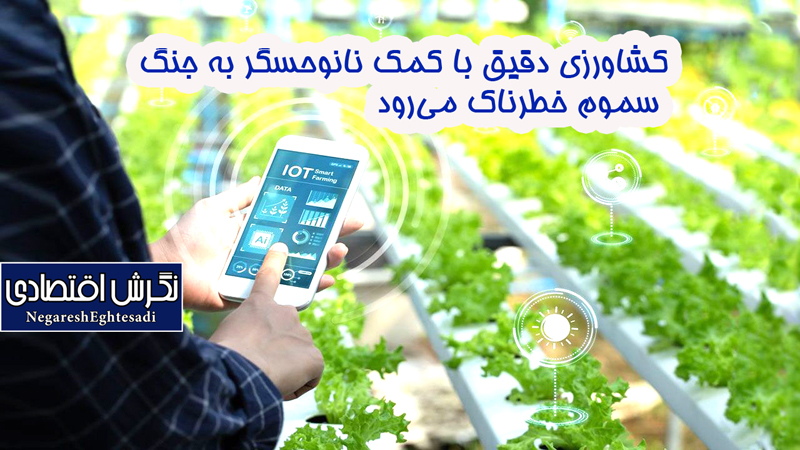 کشاورزی دقیق با کمک نانوحسگر به جنگ سموم خطرناک می‌رود