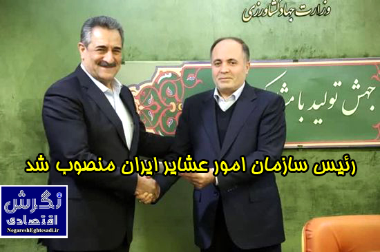 رئیس سازمان امور عشایر ایران منصوب شد