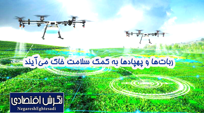ربات‌ها و پهپادها به کمک سلامت خاک می آیند