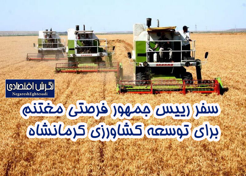 سفر رییس جمهور فرصتی مغتنم برای توسعه کشاورزی کرمانشاه