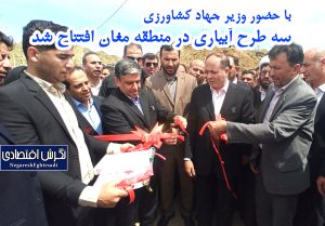 سه طرح آبیاری در منطقه مغان افتتاح شد