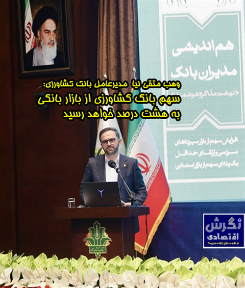 وهب متقی نیا : سهم بانک کشاورزی از بازار بانکی به هشت درصد خواهد رسید