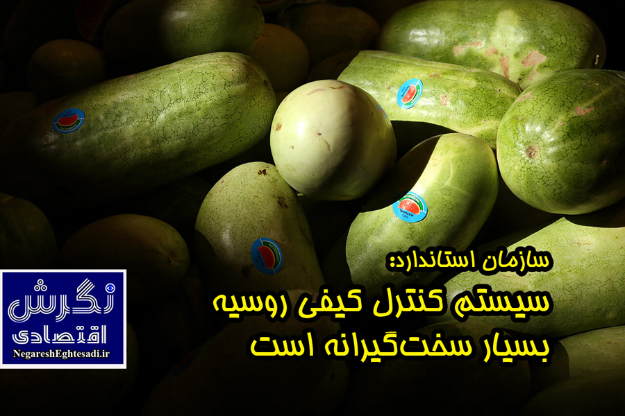 سیستم کنترل کیفی روسیه بسیار سخت‌گیرانه است