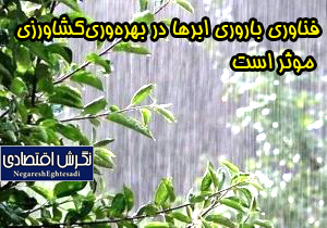 فناوری باروری ابرها در بهره‌وری‌کشاورزی موثر است