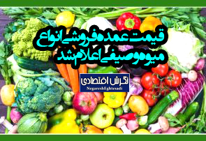 قیمت عمده فروشی انواع میوه و صیفی اعلام شد