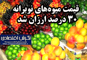 قیمت میوه‌های نوبرانه ۳۰ درصد ارزان شد
