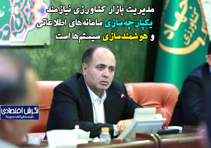 مدیریت بازار کشاورزی نیازمند یکپارچه‌سازی سامانه‌های اطلاعاتی و هوشمندسازی سیستم‌ها است