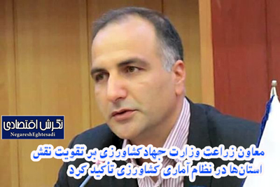 معاون زراعت وزارت جهادکشاورزی بر تقویت نقش استان‌ها در نظام آماری کشاورزی تأکید کرد