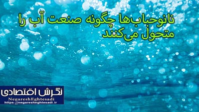 نانوحباب‌ها چگونه صنعت آب را متحول می‌کنند