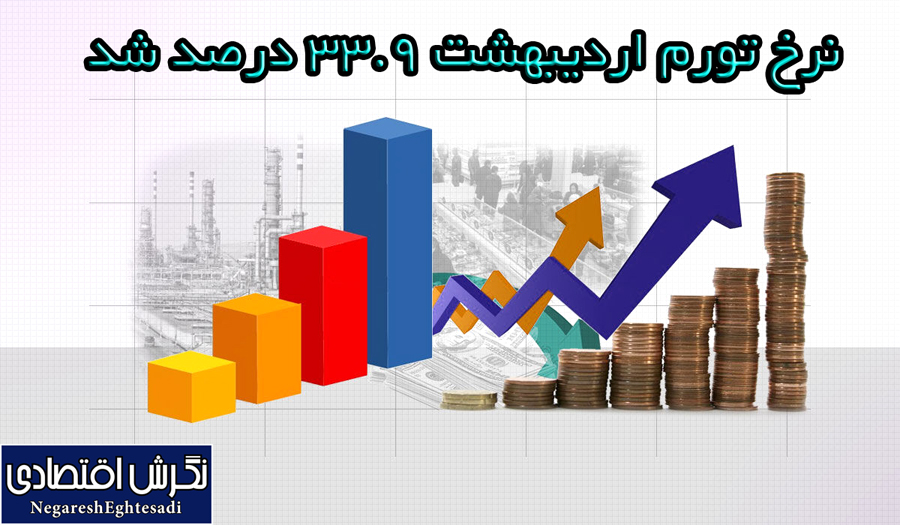 نرخ تورم اردیبهشت ۳۳.۹ درصد شد