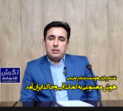 نقشه‌برداری هوشمند منابع طبیعی