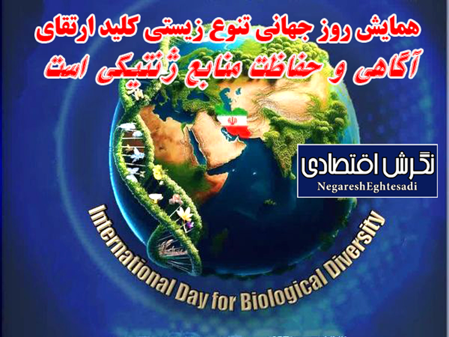 همایش روز جهانی تنوع زیستی کلید ارتقای آگاهی و حفاظت منابع ژنتیکی است
