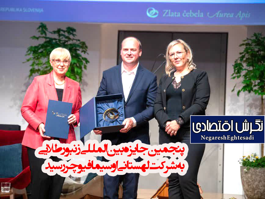 پنجمین جایزه بین المللی زنبور طلایی به شرکت لهستانی اوسیما فیوچر رسید