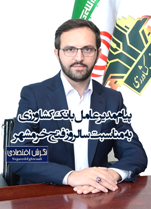 پیام مدیرعامل بانک کشاورزی به مناسبت سالروز فتح خرمشهر