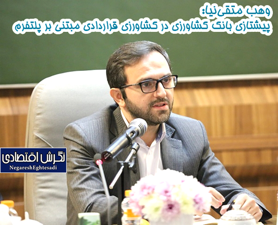 پیشتازی بانک کشاورزی در کشاورزی قراردادی مبتنی بر پلتفرم