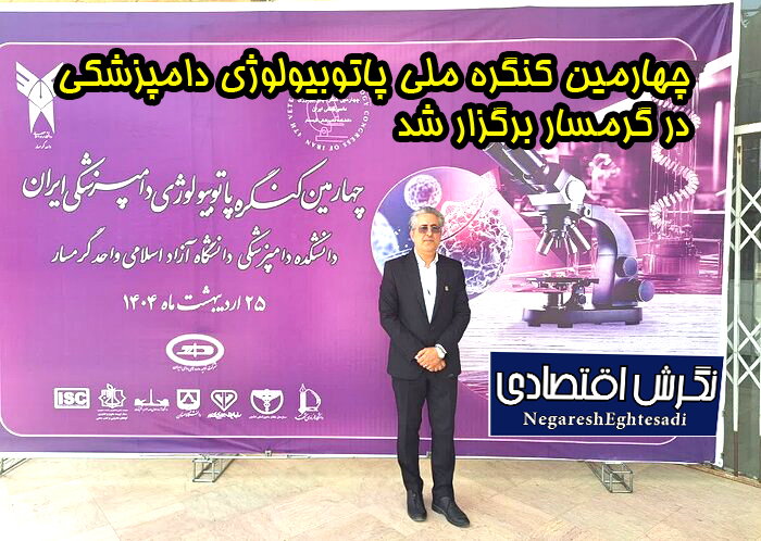 چهارمین کنگره ملی پاتوبیولوژی دامپزشکی در گرمسار برگزار شد