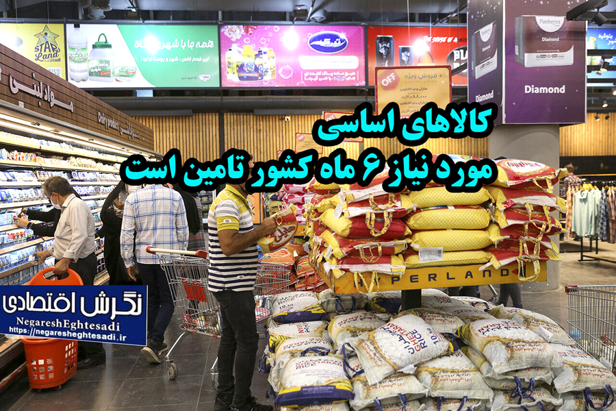 کالاهای اساسی مورد نیاز ۶ ماه کشور تامین است