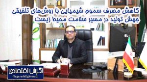 کاهش مصرف سموم شیمیایی با روش‌های تلفیقی   جهش تولید در مسیر سلامت محیط زیست