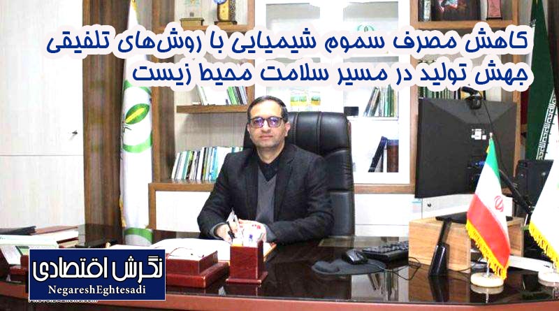 کاهش مصرف سموم شیمیایی با روش‌های تلفیقی   جهش تولید در مسیر سلامت محیط زیست