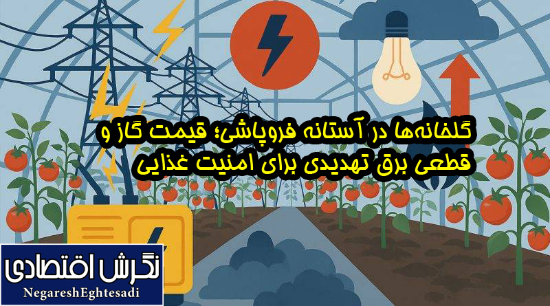گلخانه‌ها در آستانه فروپاشی