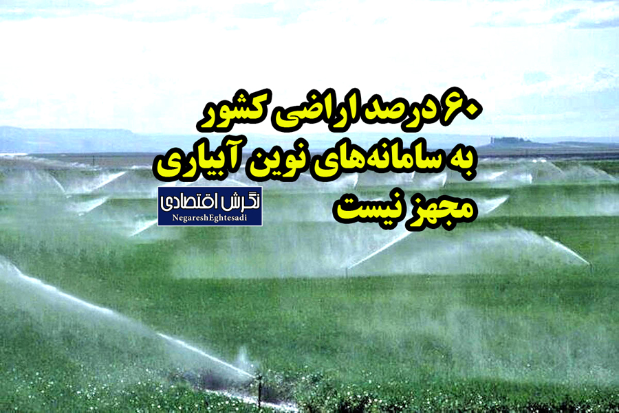 ۶۰ درصد اراضی کشور به سامانه‌های نوین آبیاری مجهز نیست