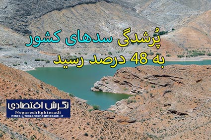 پُرشدگی سدهای کشور به ۴۸ درصد رسید