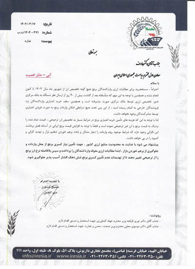 نامه انجمن تولیدکنندگان و تأمین‌کنندگان برنج به معاون اول رئیس‌جمهور