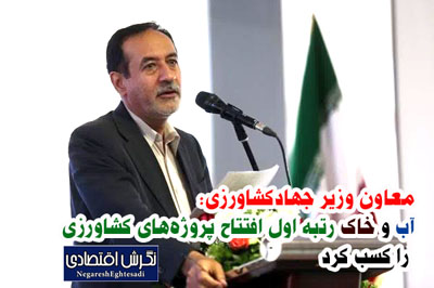 معاون وزیر جهادکشاورزی: آب و خاک رتبه اول افتتاح پروژه‌های کشاورزی را کسب کرد
