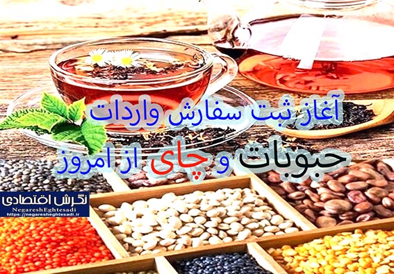 آغاز ثبت سفارش واردات حبوبات و چای
