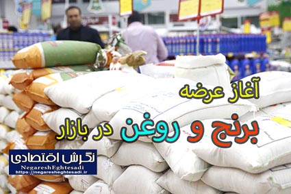 آغاز عرضه برنج و روغن در بازار