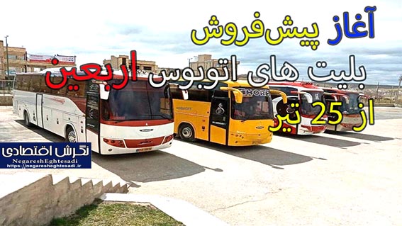 آغاز پیش‌فروش بلیت ‌های اتوبوس اربعین از ۲۵ تیر