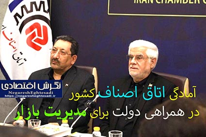 آمادگی اتاق اصناف کشور در همراهی دولت برای مدیریت بازار